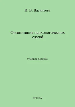 Инна Васильева Организация психологических служб. Учебное пособие обложка книги