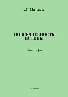 Анжела Мальцева Повседневность истины обложка книги