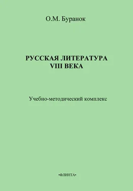 Олег Буранок Русская литература XVIII века. Учебно-методический комплекс обложка книги