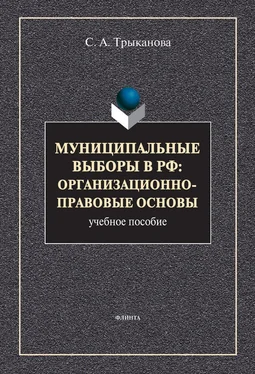 Светлана Трыканова Муниципальные выборы в РФ: организационно-правовые основы обложка книги