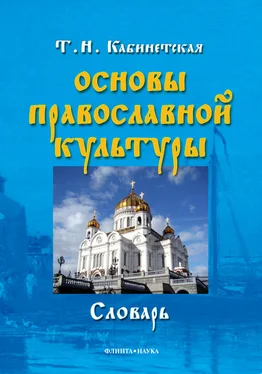 Татьяна Кабинетская Основы православной культуры обложка книги