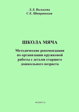 Л. Валькова Школа мяча. Методические рекомендации по организации кружковой работы с детьми старшего дошкольного возраста обложка книги