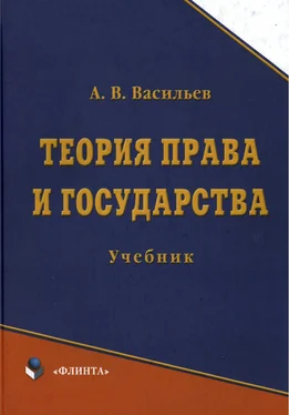 Анатолий Васильев Теория права и государства. Учебник обложка книги