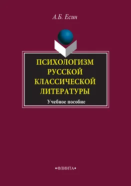 Андрей Есин Психологизм русской классической литературы. Учебное пособие обложка книги