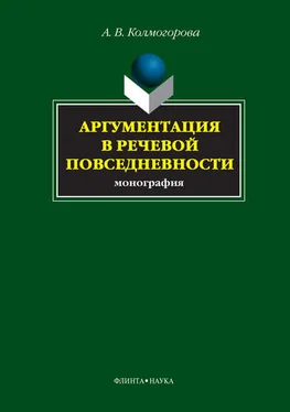 Анастасия Колмогорова Аргументация в речевой повседневности обложка книги
