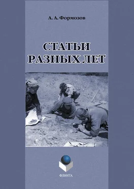 Александр Формозов Статьи разных лет обложка книги