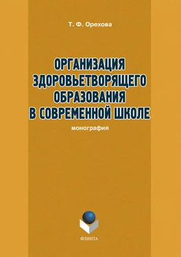 Т. Орехова Организация здоровьетворящего образования в современной школе обложка книги