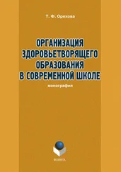 Т. Орехова - Организация здоровьетворящего образования в современной школе