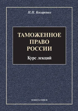 Николай Косаренко Таможенное право России. Курс лекций обложка книги