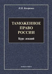 Николай Косаренко - Таможенное право России. Курс лекций