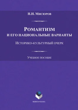 Николай Мисюров Романтизм и его национальные варианты. Историко-культурный очерк обложка книги