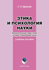 Сергей Щавелёв - Этика и психология науки. Дополнительные главы курса истории и философии науки. Учебное пособие