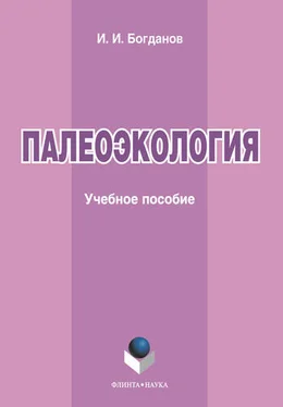 Игорь Богданов Палеоэкология. Учебное пособие обложка книги