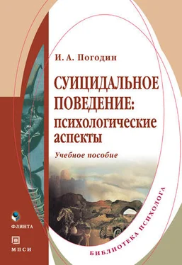 Игорь Погодин Суицидальное поведение: психологические аспекты. Учебное пособие обложка книги