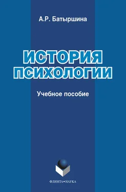 Альфия Батыршина История психологии. Учебное пособие обложка книги