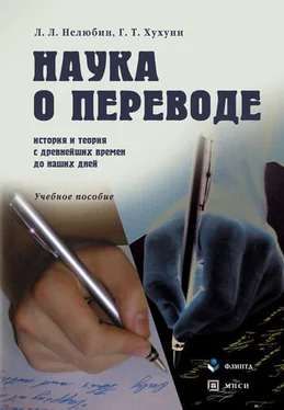 Георгий Хухуни Наука о переводе. История и теория с древнейших времен до наших дней обложка книги