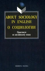 Ирина Рушинская - About sociology in english. О социологии - Практикум по английскому языку