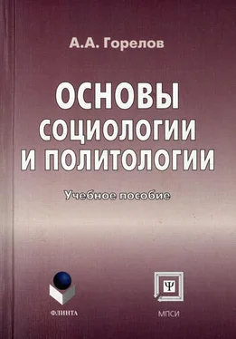 Анатолий Горелов Основы социологии и политологии обложка книги