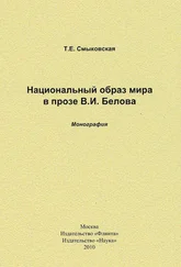 Татьяна Смыковская - Национальный образ мира в прозе В. И. Белова. Монография