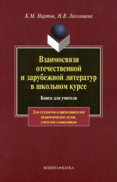 Ким Нартов Взаимосвязи отечественной и зарубежной литератур в школьном курсе. Книга для учителя обложка книги