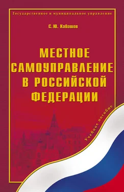 Сергей Кабашов Местное самоуправление в Российской Федерации. Учебное пособие обложка книги