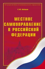 Сергей Кабашов - Местное самоуправление в Российской Федерации. Учебное пособие