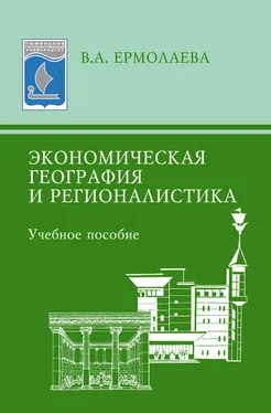 Валентина Ермолаева Экономическая география и регионалистика. Учебное пособие обложка книги