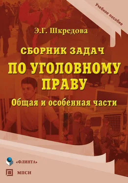 Эвелина Шкредова Сборник задач по уголовному праву. Общая и особенные части. Учебное пособие обложка книги