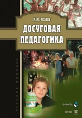 Ирина Исаева - Досуговая педагогика. Учебное пособие