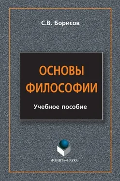 Сергей Борисов Основы философии. Учебное пособие обложка книги