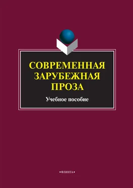 Коллектив авторов Современная зарубежная проза. Учебное пособие обложка книги