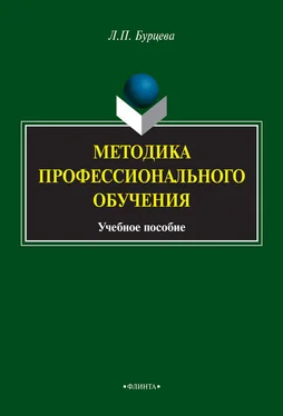 Людмила Бурцева Методика профессионального обучения обложка книги