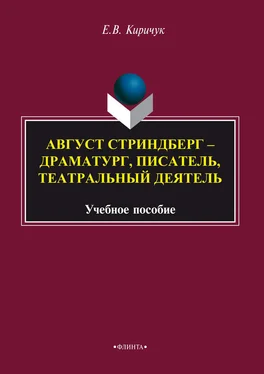 Елена Киричук Август Стриндберг – драматург, писатель, театральный деятель обложка книги