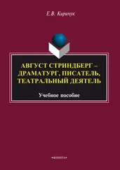 Елена Киричук - Август Стриндберг – драматург, писатель, театральный деятель