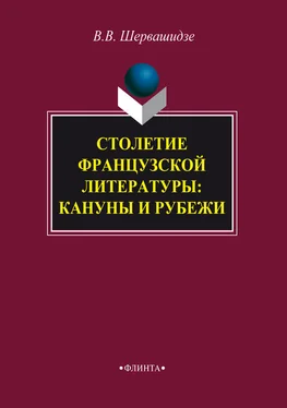 Вера Шервашидзе Столетие французской литературы: кануны и рубежи обложка книги