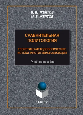 Виктор Желтов Сравнительная политология. Теоретико-методологические истоки, институционализация обложка книги