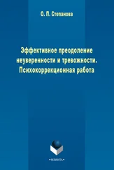 Ольга Степанова - Эффективное преодоление неуверенности и тревожности. Психокоррекционная работа