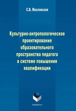 Светлана Масловская Культурно-антропологическое проектирование образовательного пространства педагога в системе дополнительного профессионального образования обложка книги