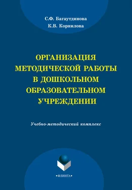 Светлана Багаутдинова Организация методической работы в дошкольном образовательном учреждении обложка книги