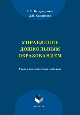 Светлана Багаутдинова Управление дошкольным образованием обложка книги