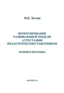 Наталья Зотова Проектирование развивающей модели аттестации педагогических работников. Теория и практика обложка книги