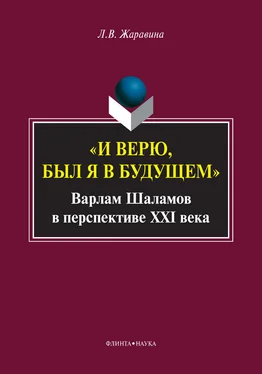 Лариса Жаравина «И верю, был я в будущем». Варлам Шаламов в перспективе XXI века обложка книги