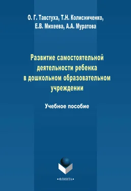 Т. Колисниченко Развитие самостоятельной деятельности ребенка в дошкольном образовательном учреждении. Учебное пособие обложка книги