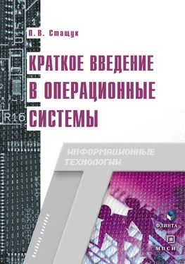 Петр Стащук Краткое введение в операционные системы. Учебное пособие обложка книги