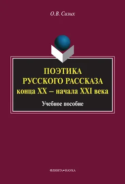 Оксана Сизых Поэтика русского рассказа конца XX – начала XXI века. Учебное пособие обложка книги