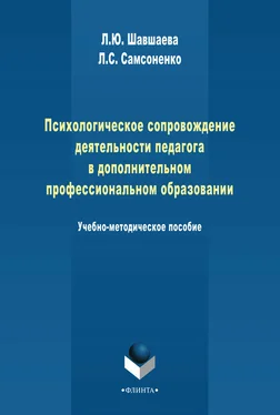 Л. Самсоненко Психологическое сопровождение деятельности педагога в дополнительном профессиональном образовании обложка книги