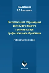Л. Самсоненко - Психологическое сопровождение деятельности педагога в дополнительном профессиональном образовании