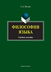 Светлана Песина - Философия языка. Учебное пособие