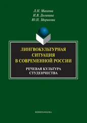 Юлия Здорикова - Лингвокультурная ситуация в современной России. Речевая культура студенчества