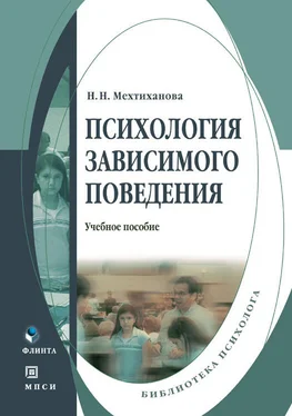 Наталья Мехтиханова Психология зависимого поведения обложка книги